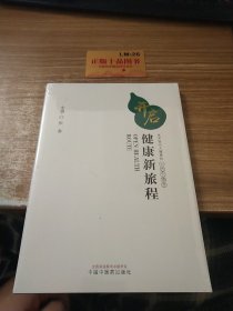 开启健康新旅程：关乎现代人健康的十六个理念