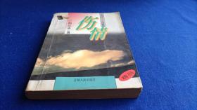 伤情【生存与性爱都是感伤的  描写上世纪20年代的性态小说 大胆敏感之笔 探索描绘情与爱王国的种种奥秘】