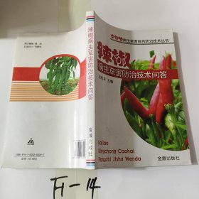 農(nóng)作物病蟲草害綜合防治技術(shù)叢書：辣椒病蟲草害防治技術(shù)問答