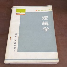 逻辑学 高等院校法学系列教材