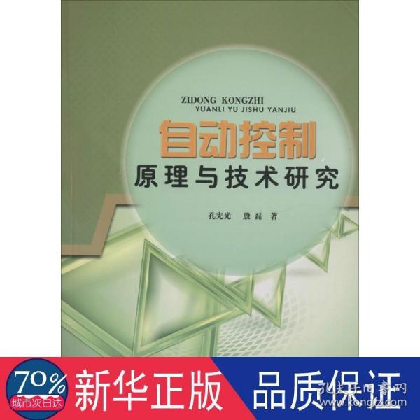 自动控制原理与技术研究