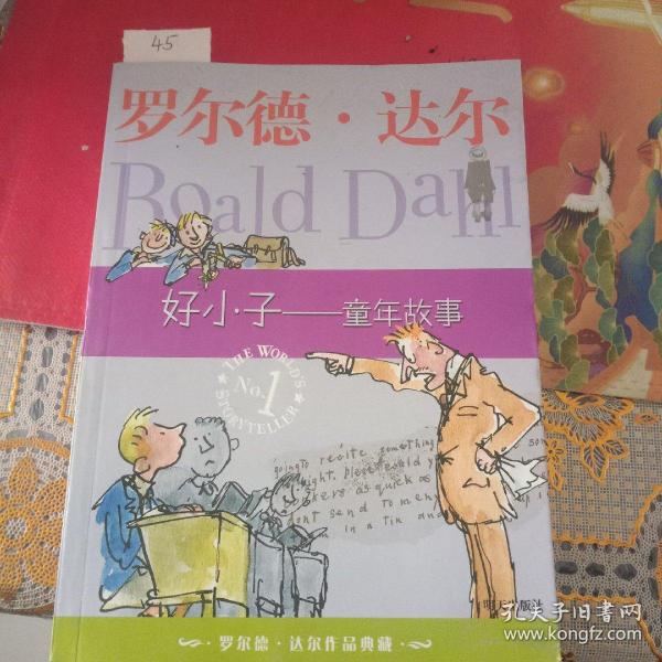 好小子-童年故事：罗尔德·达尔作品典藏