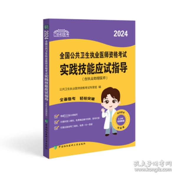 2024公共卫生执业医师资格试实践技能应试指导(含执业助理医师) 西医考试 作者 新华正版