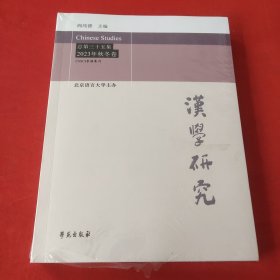 汉学研究2023年秋冬卷