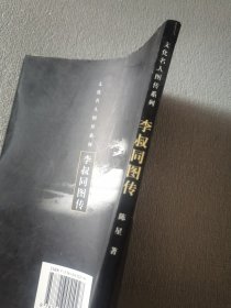 李叔同图传