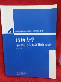 普通高等院校基础力学系列教材：结构力学学习辅导与解题指南（第2版）