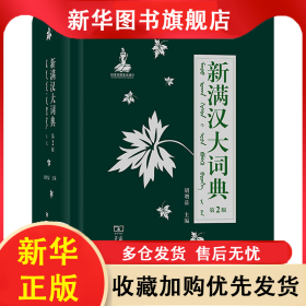 新满汉大词典 第2版 胡增益 9787100174602 商务印书馆