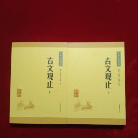 古文观止 上下