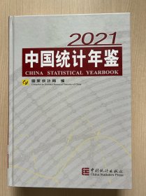 中国统计年鉴-2021（含光盘）