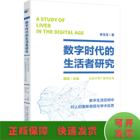 数字时代的生活者研究：数字生活空间中对人的重新审视与学术反思 北大新闻与传播学院院长陈刚著