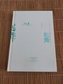 中国当代作家中短篇小说典藏：起舞