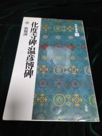 二玄社原版《化度寺碑 温彦博碑》