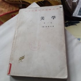 汉译世界学术名著丛书 美学 第一册