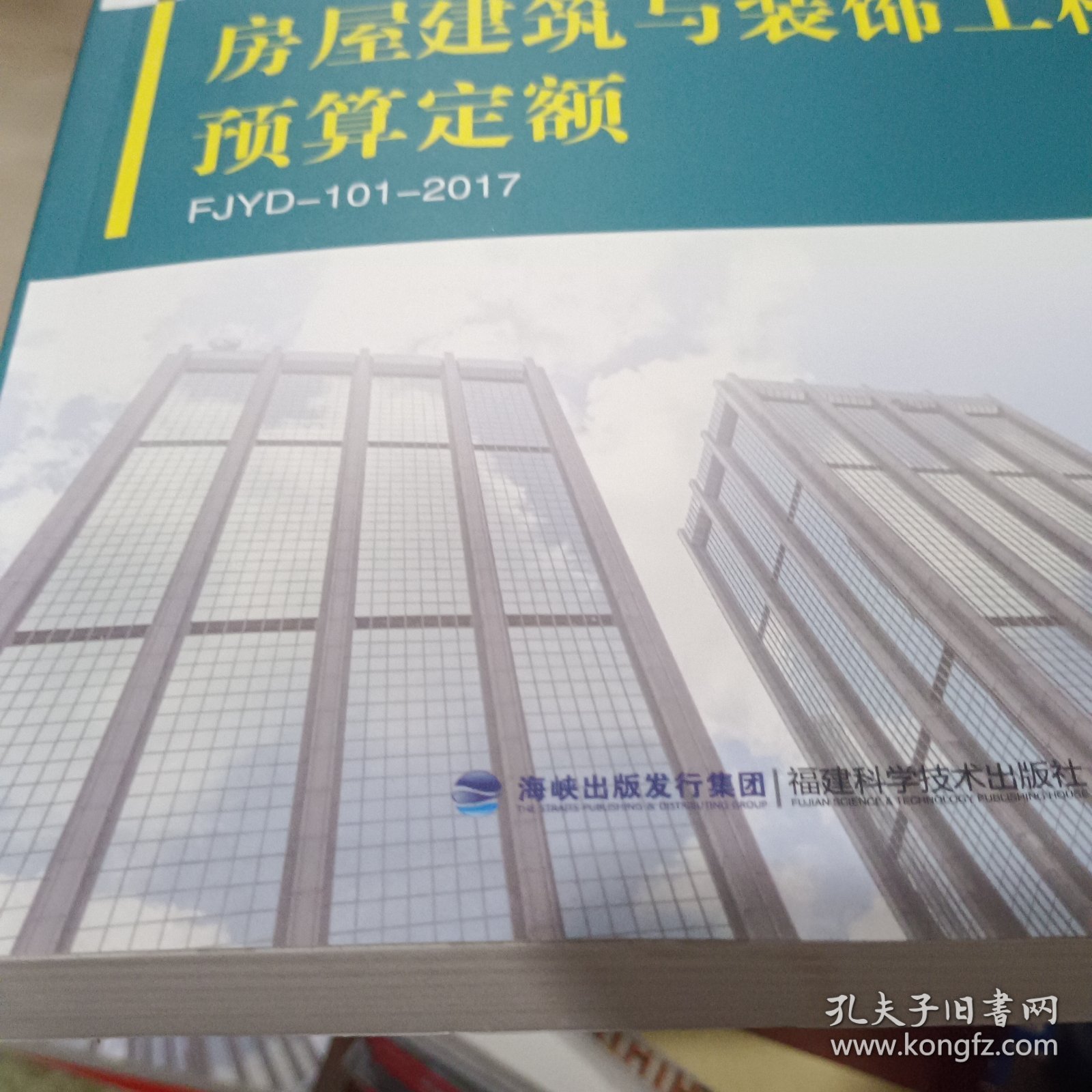 福建省房屋建筑与装工程预算定额2017（厚）