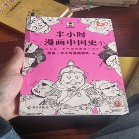 半小时漫画中国史4（看半小时漫画，通五千年历史！一到宋朝，梗就扑面而来！系列第4部）