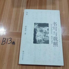 书写与关照：关于书法的创作、陈述与批评（修订版）