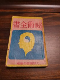 秘术全书