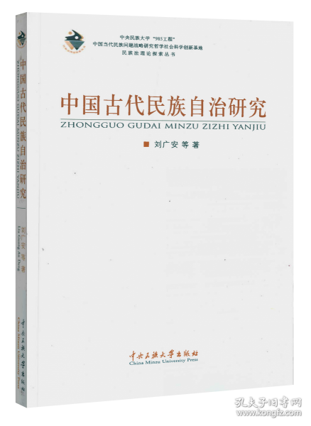 中国古代民族自治研究