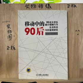 移动中的90后：90后大学生媒介接触行为、生活形态与价值观研究