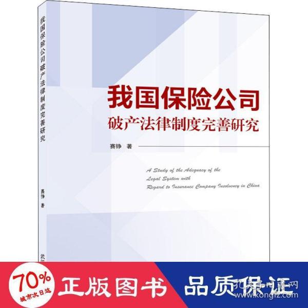 我国保险公司破产法律制度完善研究