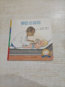 向幼儿园前进·小雷欧. 雷欧去医院