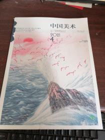 中国美术杂志 2021年第4期 总第67期