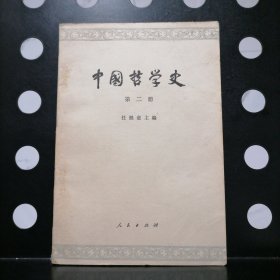 【正版】中国哲学史（第二册）