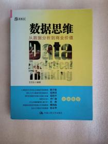 数据思维：从数据分析到商业价值