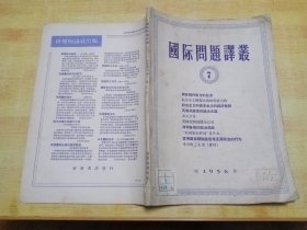 国际问题译丛（1956-7）馆藏