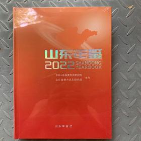 山东年鉴2022