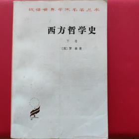 西方哲学史  下卷