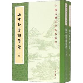 山中白云词笺证（套装上下册）/中国古典文学基本丛书