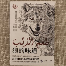 狼的味道（科威特“80后”新锐作家大奖作品，小说情节的时间跨度只有短短三天，描写了怎样的人狼故事）