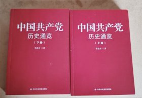中国共产党历史通览.上下册 共两本 正版全新