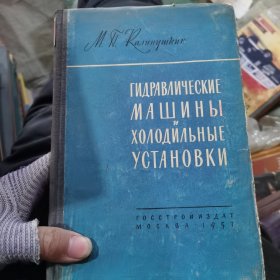 ГИДРАВЛИЧЕСКИЕ МА ШИН Ы и ХОЛОДИЛЬНЫЕ YCTАНОВKИ液压轮胎和制冷系统外语49-71