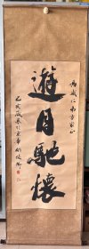 著名书法家姚俊卿 书法立轴一幅！