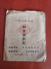 1964年度（鲜蛋派购证）