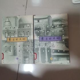 东方的文明（上，下）