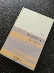 法兰克福学派内外：知识分子与大众文化