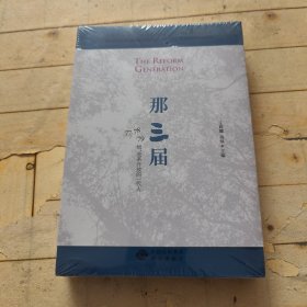 那三届：77、78、79级，改革开放的一代人