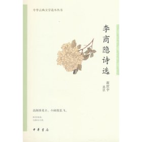 全新正版李商隐诗选（中华古典文学选本丛书）9787101159486