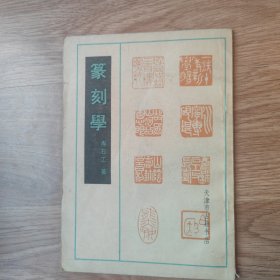 篆刻学