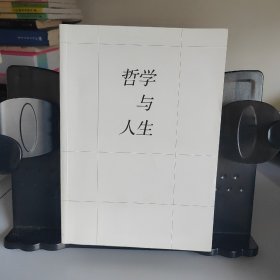 哲学与人生（全新修订版）