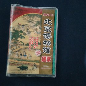 北京博物馆通票