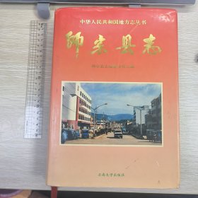 师宗县志 1997年初版初印 仅印2000册