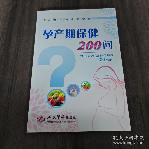 孕产期保健200问