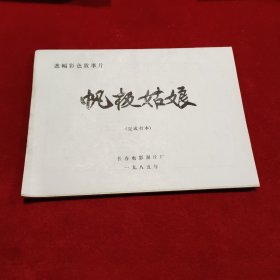 《帆极姑娘》 完成台本 电影台本剧本