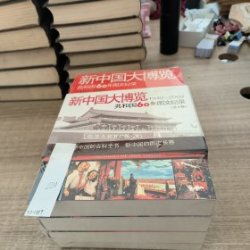 新中国大博览 简装 全4卷