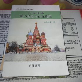 中学俄语能力培养与优化训练 九年级全一册（与人教版教材配套使用）