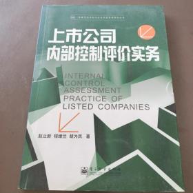 上市公司内部控制评价实务